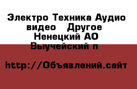 Электро-Техника Аудио-видео - Другое. Ненецкий АО,Выучейский п.